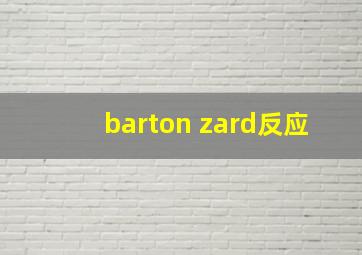 barton zard反应